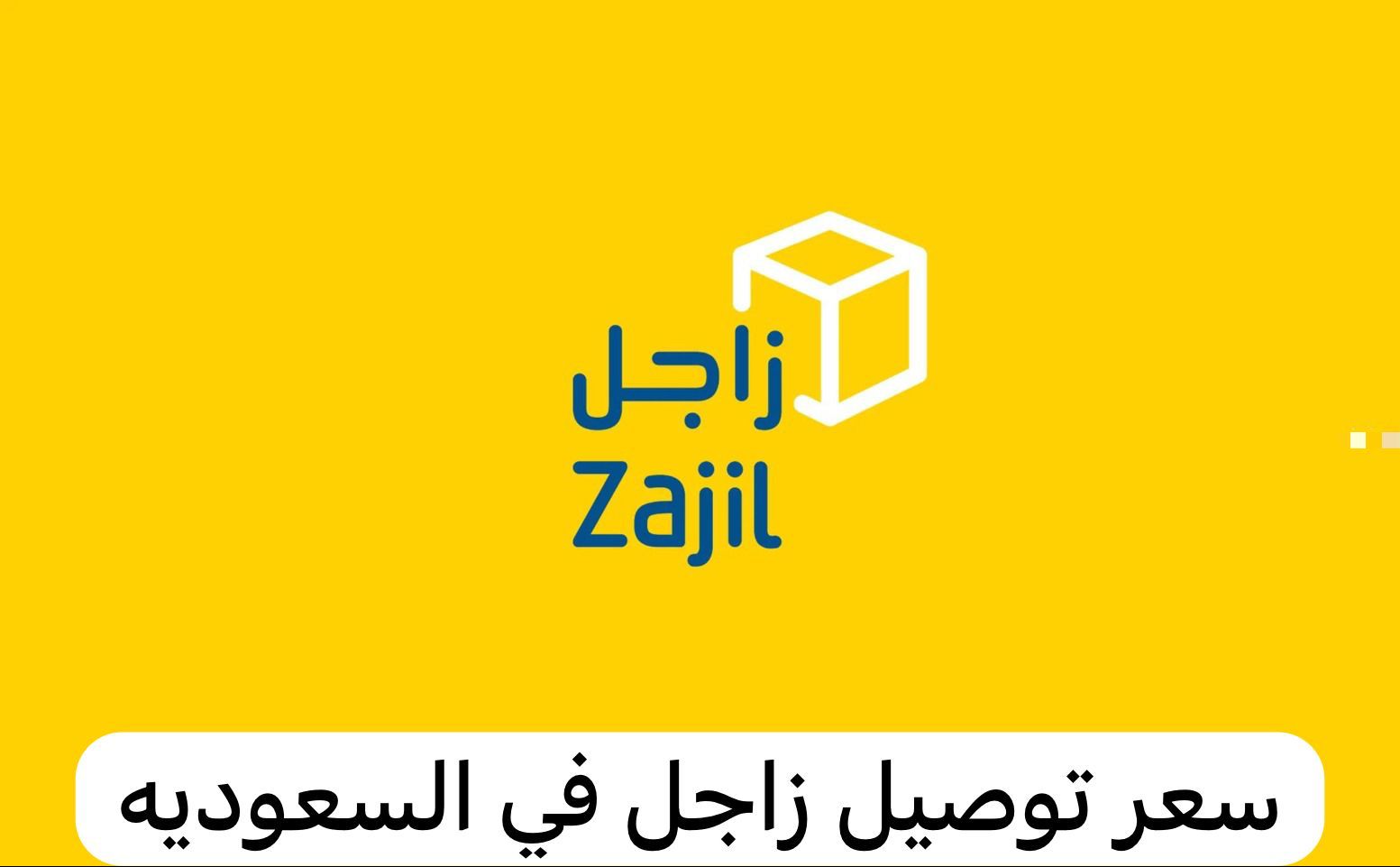 سعر توصيل زاجل