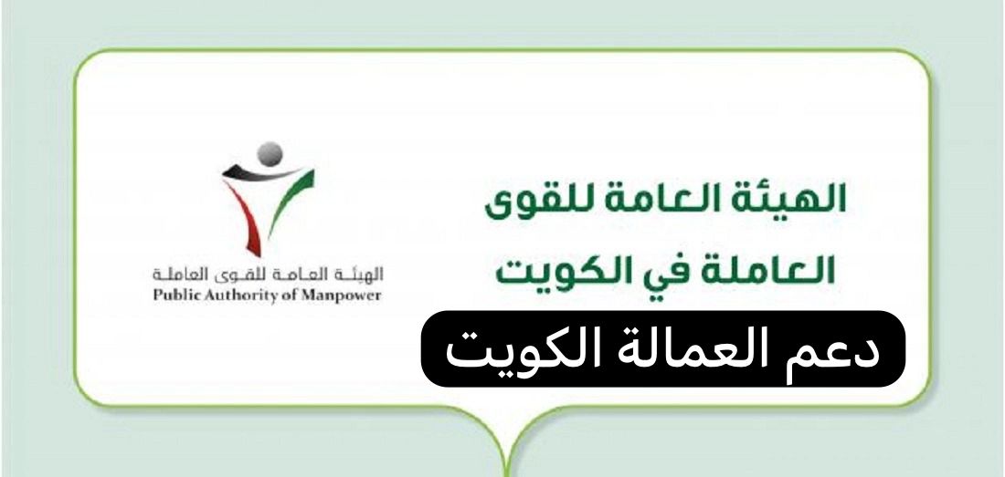 دعم العمالة الكويت