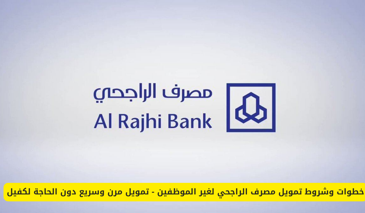 تمويل مصرف الراجحي