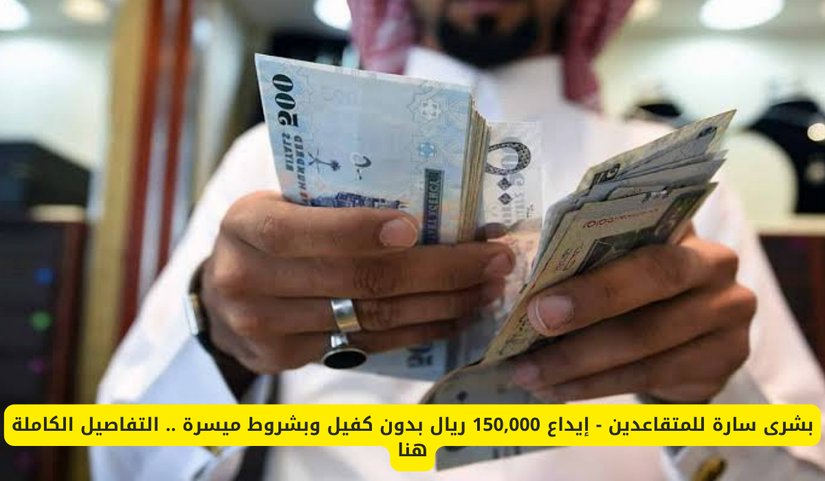 مزايا التمويل الشخصي للمتقاعدين