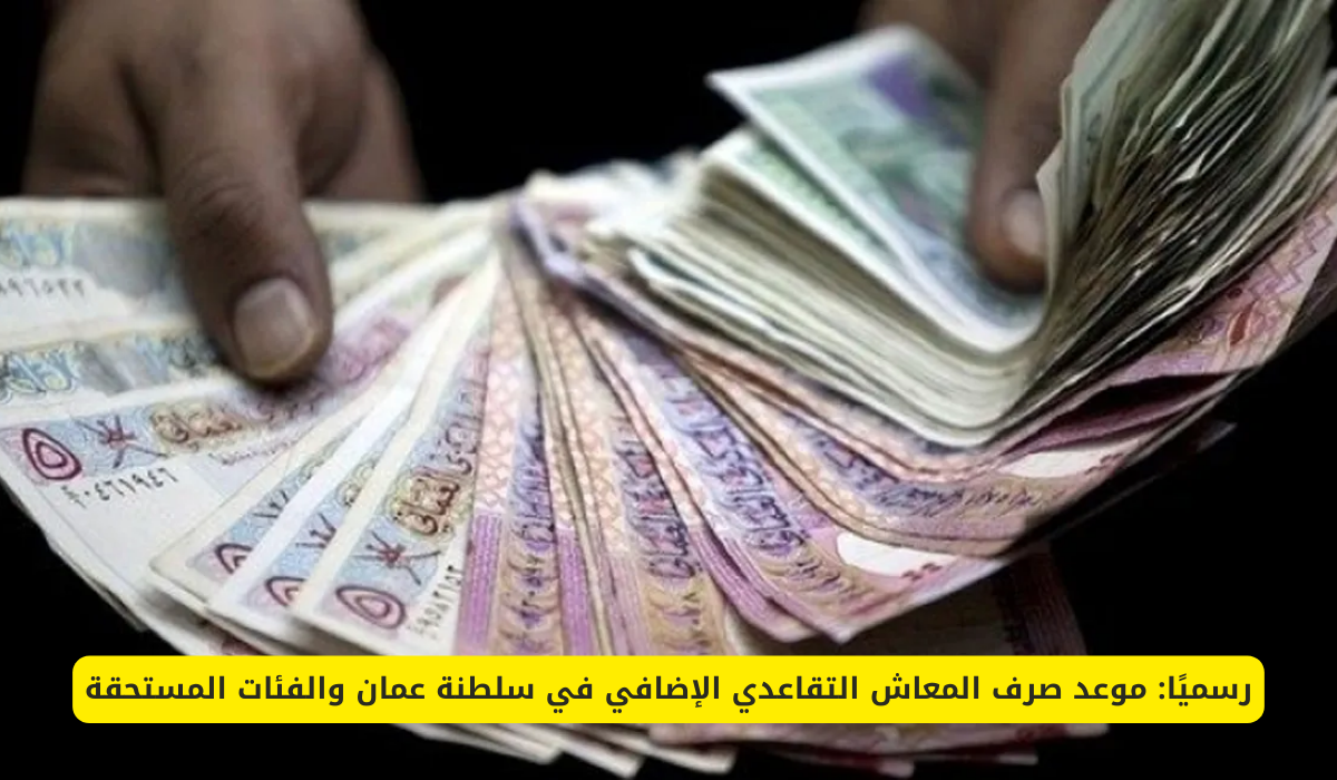 المعاش التقاعدي الإضافي