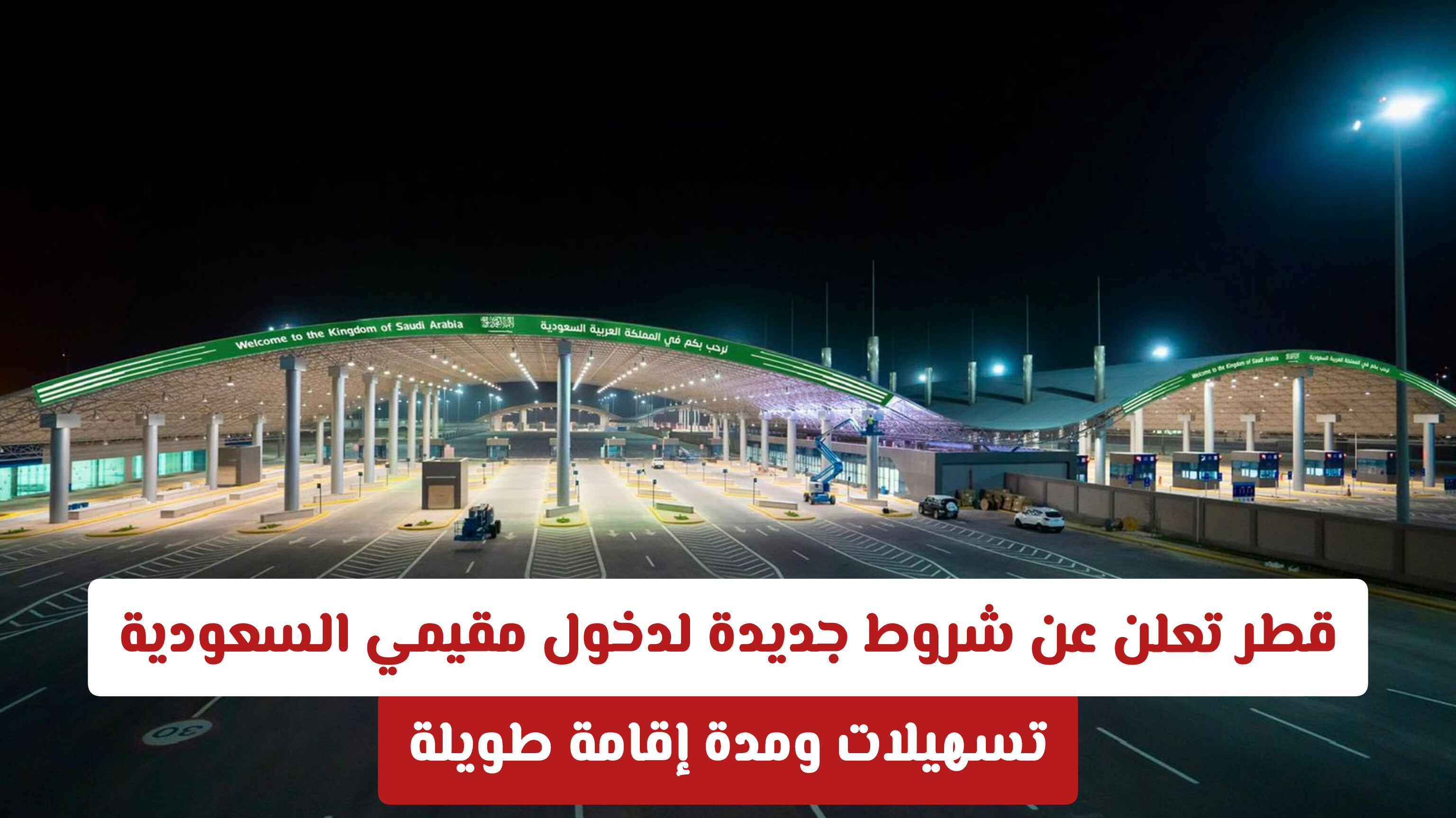 شروط الدخول إلى الأراضي القطرية  