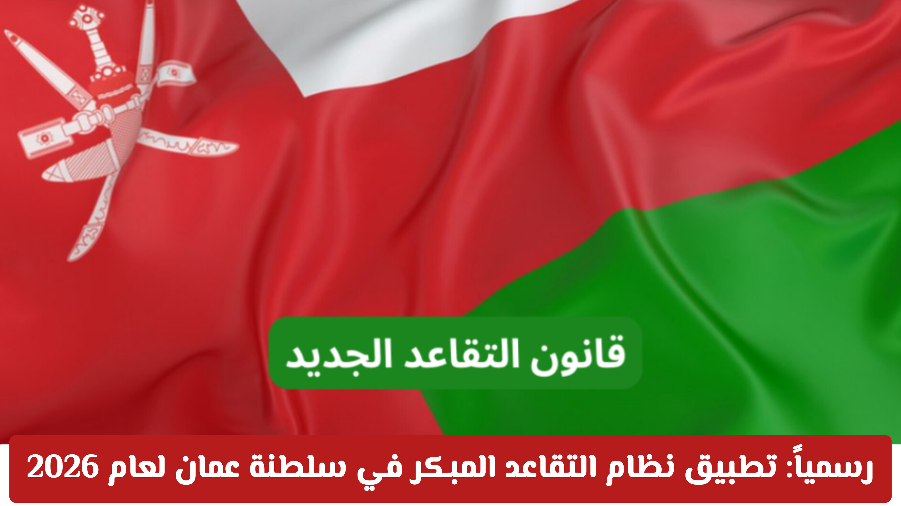 القانون الجديد للتقاعد