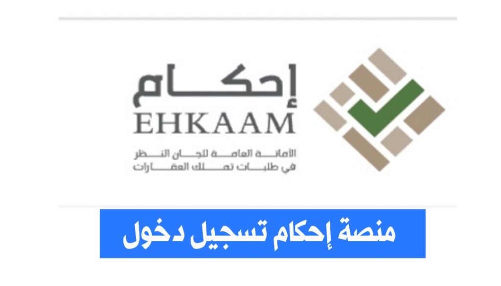 كيف ادخل على حسابي في منصه احكام