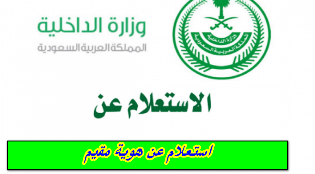 استعلام عن هوية مقيم