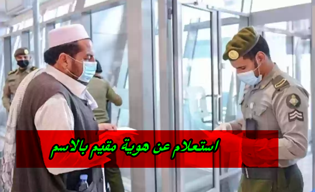 استعلام عن هوية مقيم بالاسم