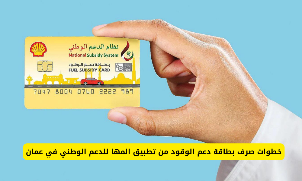 بطاقة دعم الوقود
