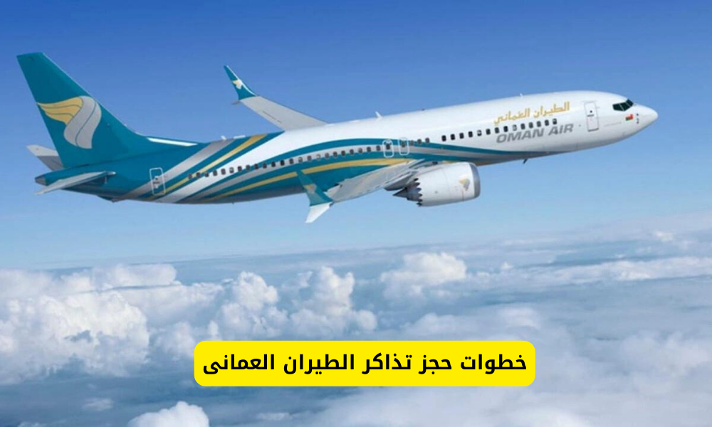 الطيران العماني