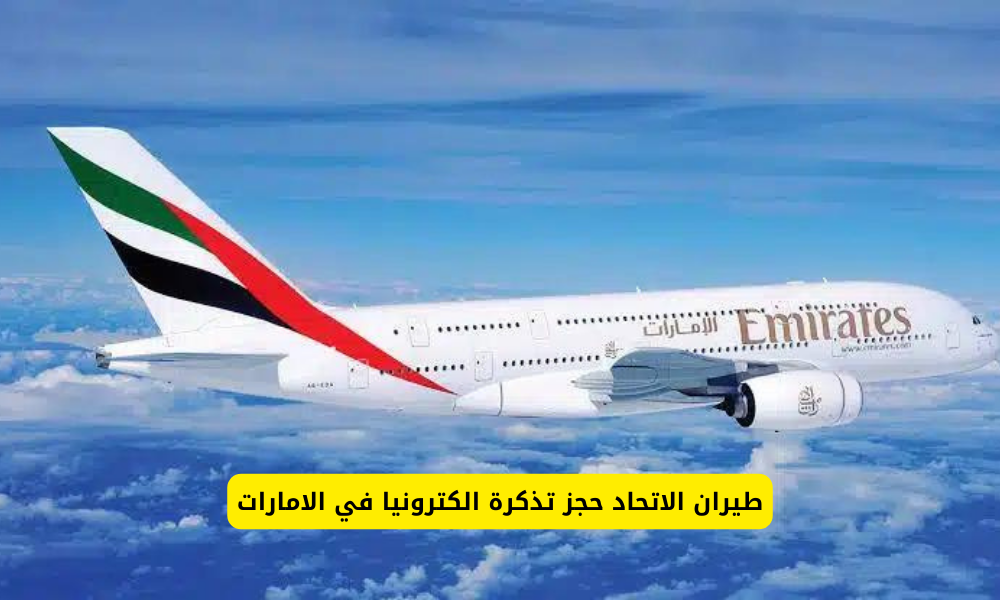 طيران الاتحاد حجز