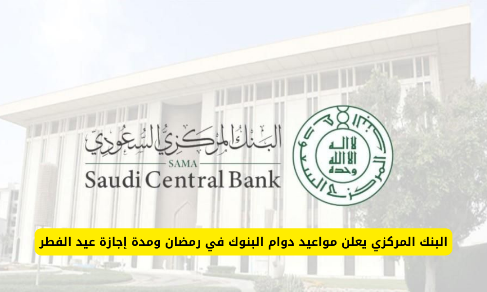 دوام البنوك في رمضان