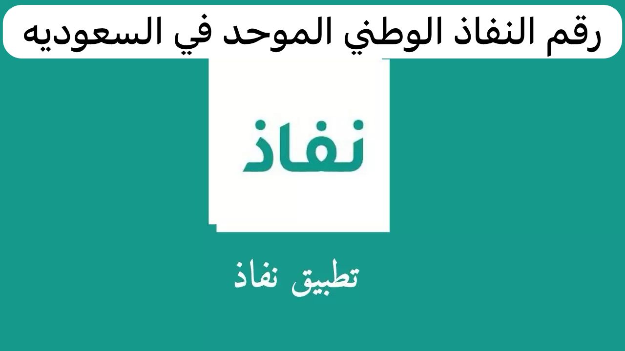رقم النفاذ الوطني الموحد