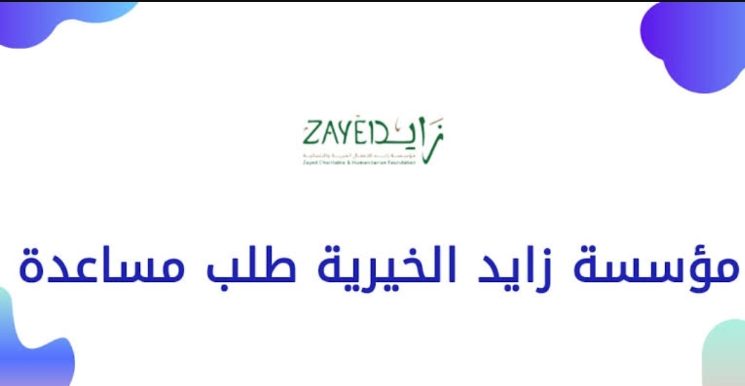 مؤسسة زايد الخيرية طلب مساعدة