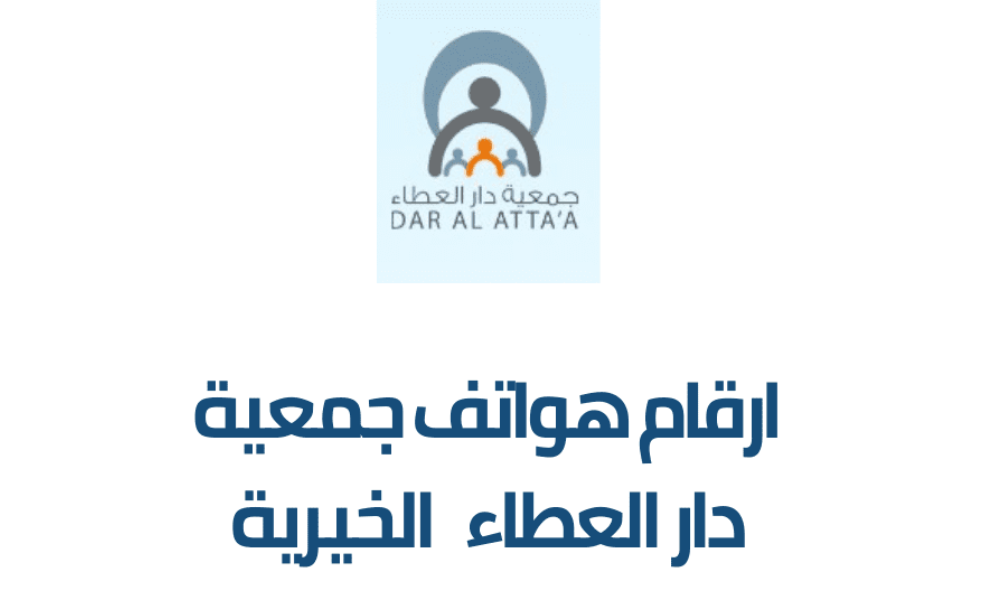 مؤسسة دار العطاء