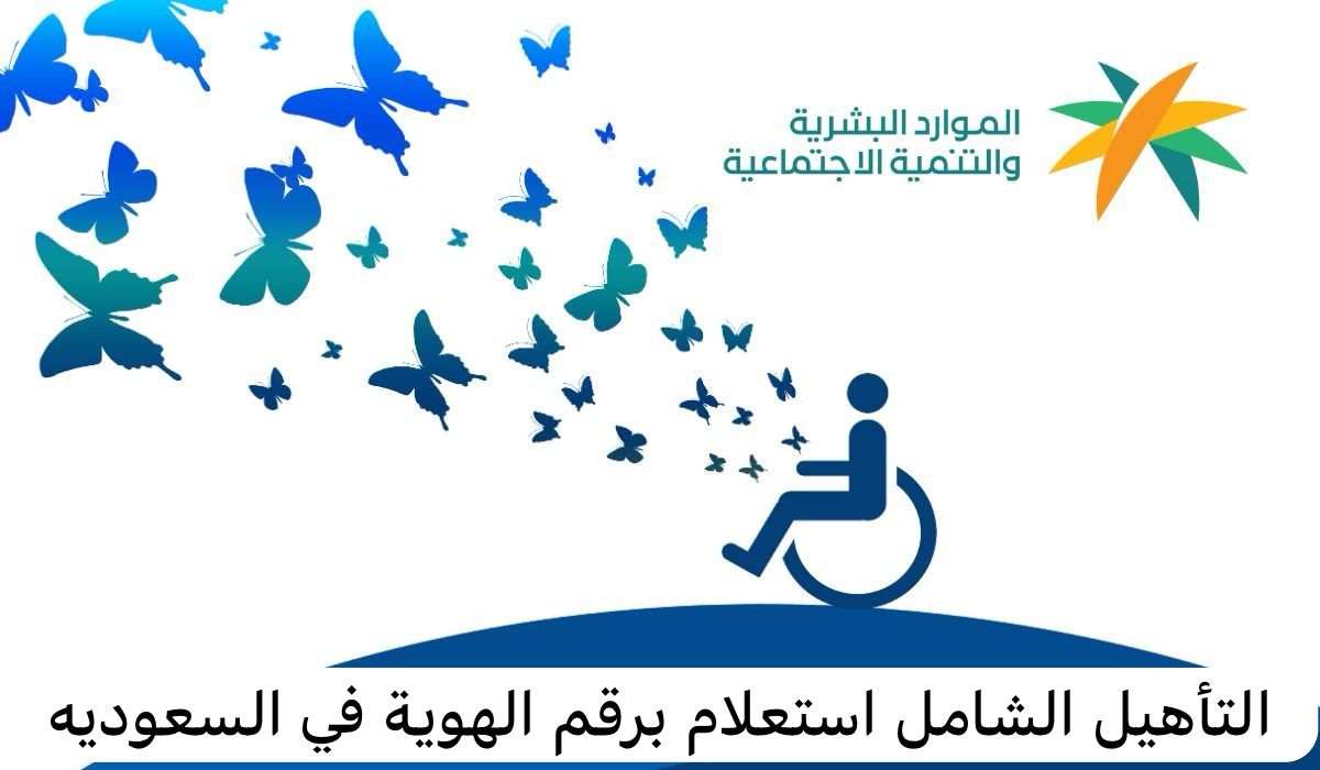  التأهيل الشامل استعلام برقم الهوية