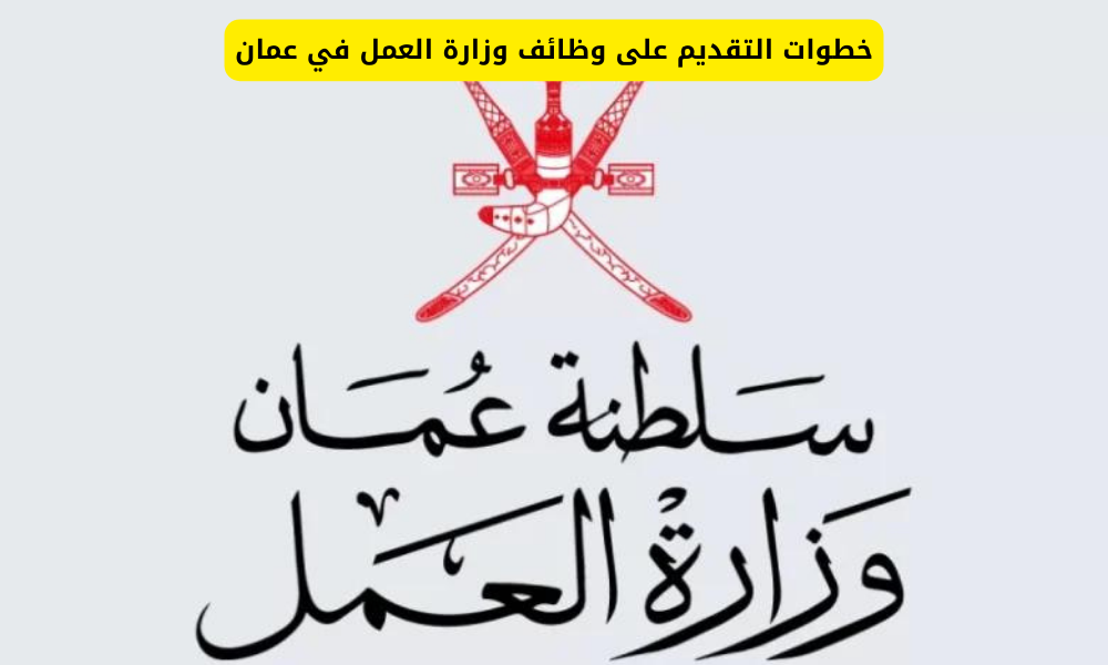 وزارة العمل سلطنة عمان
