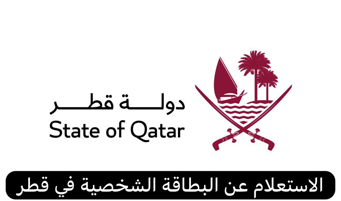 الاستعلام عن البطاقة الشخصية