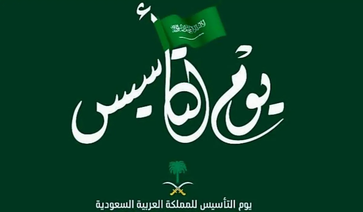 موعد اجازة يوم التأسيس للموظفين