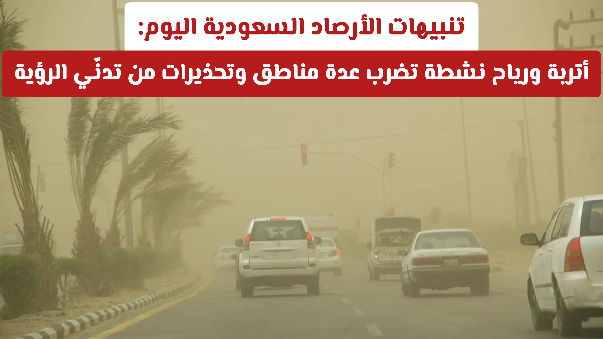 تنبيهات الأرصاد السعودية اليوم: أتربة ورياح نشطة تضرب عدة مناطق وتحذيرات من تدنّي الرؤية