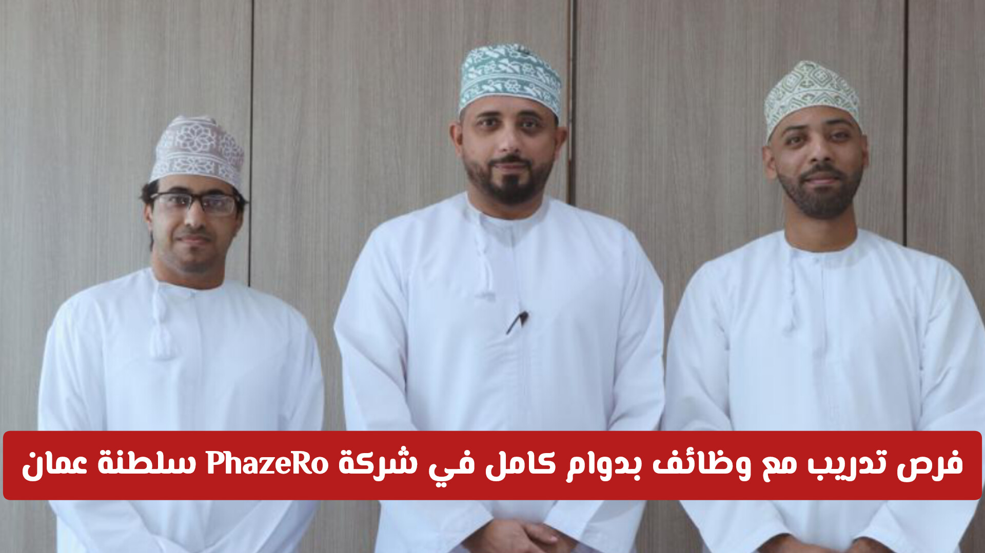 انضم اليوم: فرص تدريب مع وظائف بدوام كامل في شركة PhazeRo سلطنة عمان (طريقة التقديم)