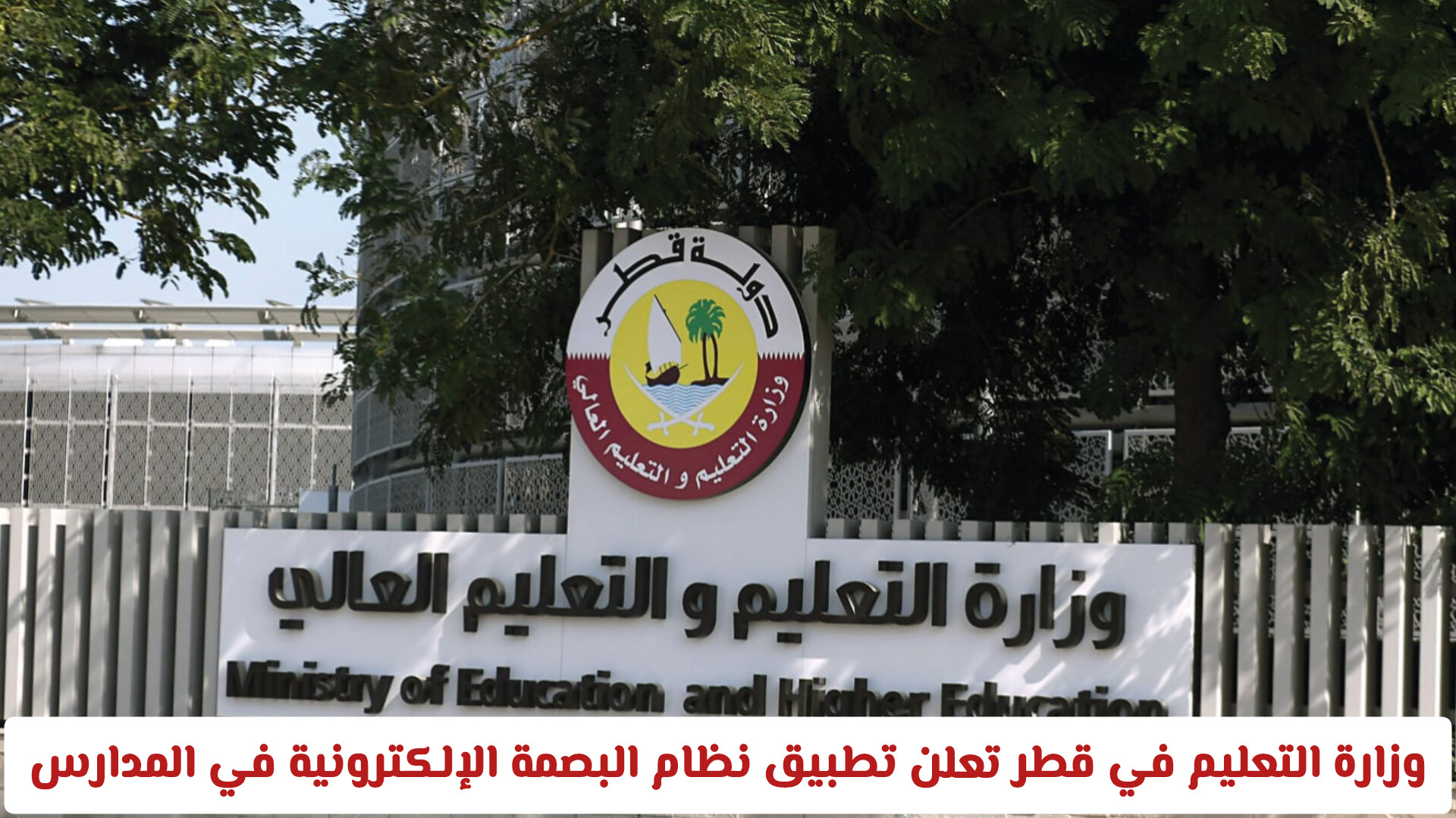 رسميا: وزارة التعليم في قطر تعلن تطبيق نظام البصمة الإلكترونية في المدارس .. وتكشف. موعد التطبيق