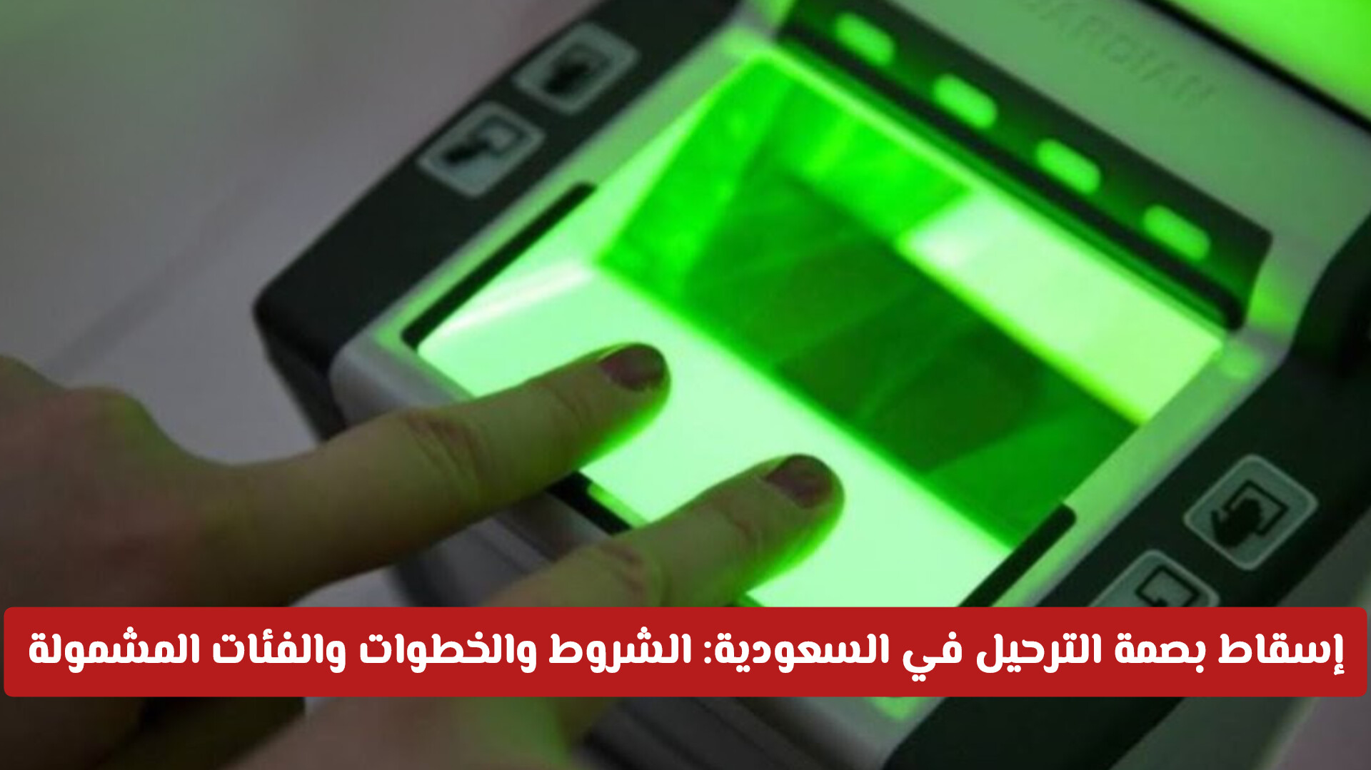 طريقة اسقاط بصمة الترحيل