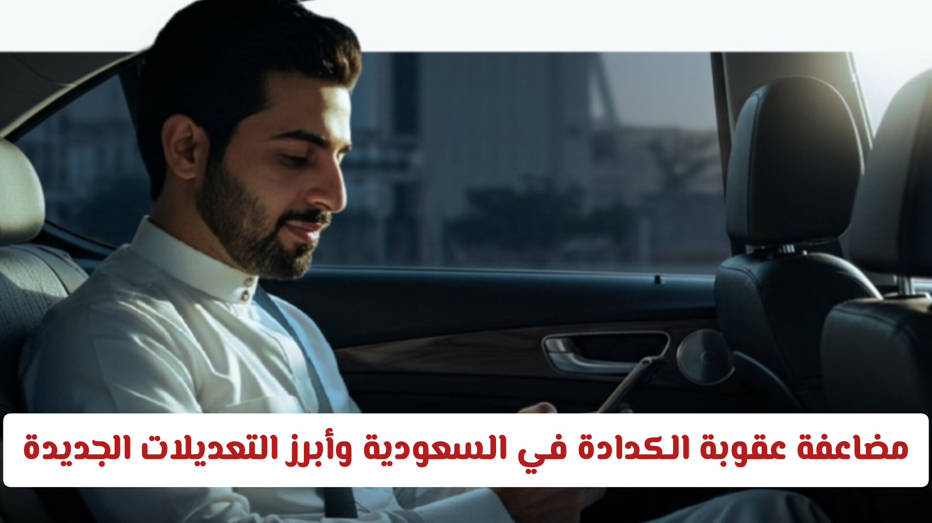 مضاعفة عقوبة الكدادة في السعودية وأبرز التعديلات الجديدة على مخالفات النقل