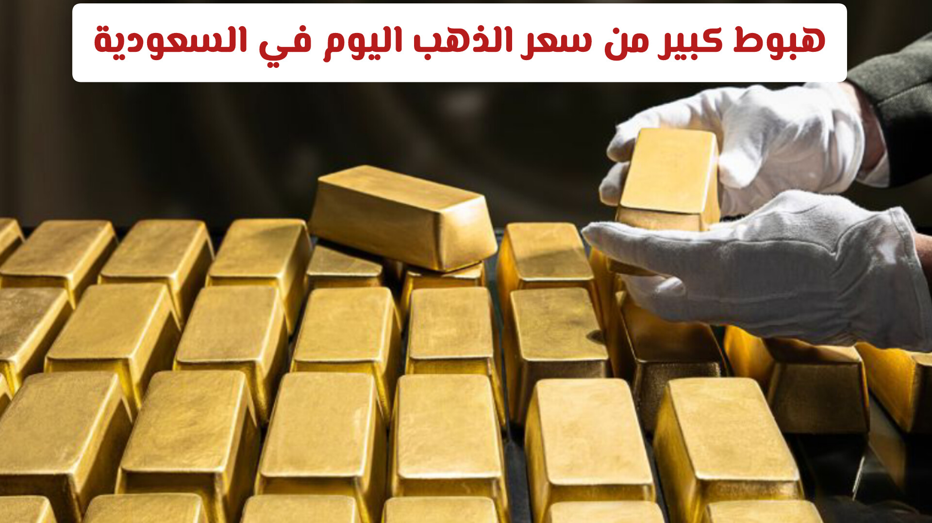 هبوط كبير من سعر الذهب اليوم في السعودية .. اعرف أسعار الأعيرة والسبائك بآخر تحديث