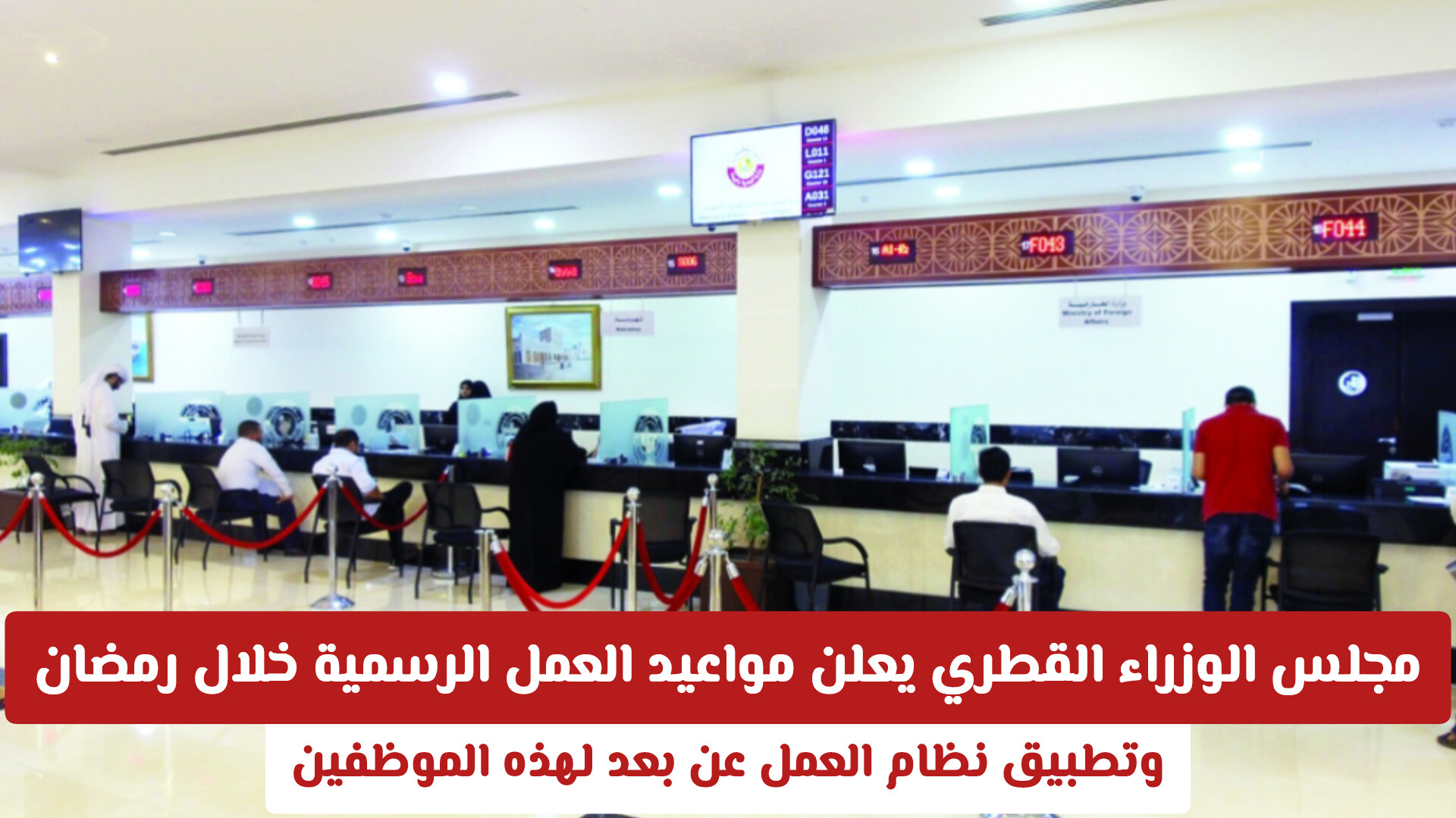 قطر تعلن مواعيد العمل الرسمية خلال رمضان .. وتطبيق نظام العمل عن بعد لعدد من الفئات (تفاصيل)