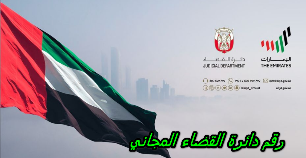 رقم دائرة القضاء المجاني في الإمارات