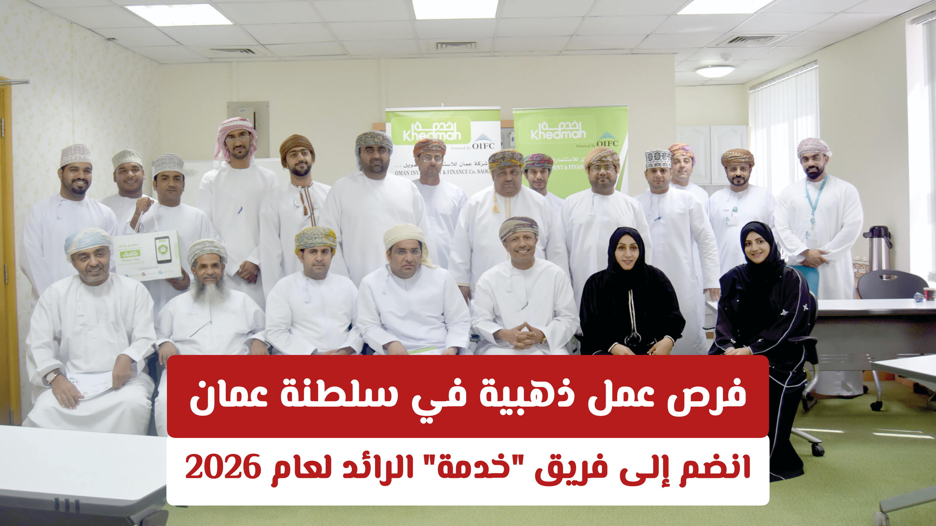 فرص عمل ذهبية في سلطنة عمان: انضم إلى فريق خدمة الرائد لعام 2026 (رابط التقديم)