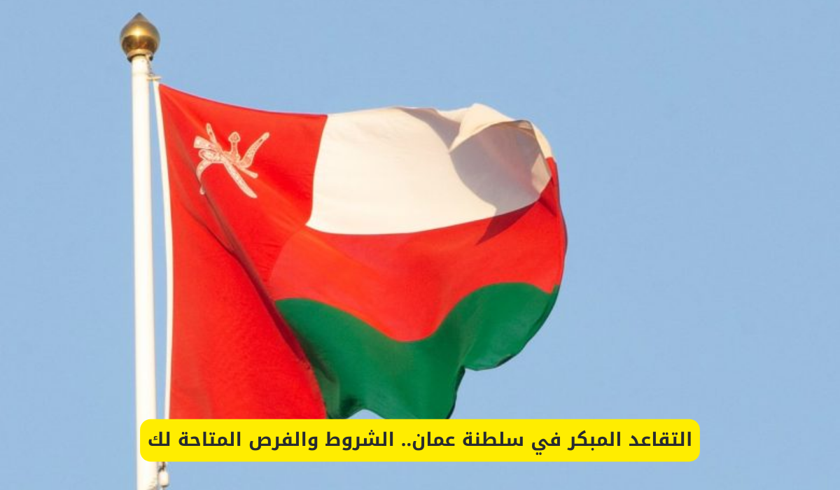 التقاعد المبكر في سلطنة عمان