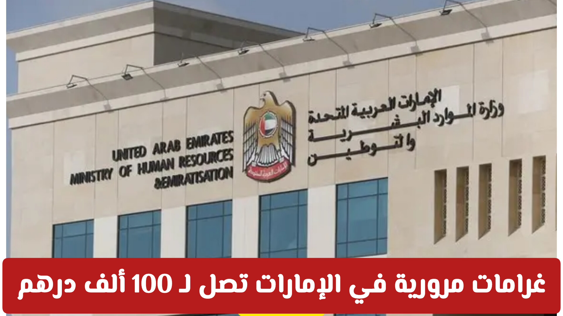 الترحيل من الإمارات