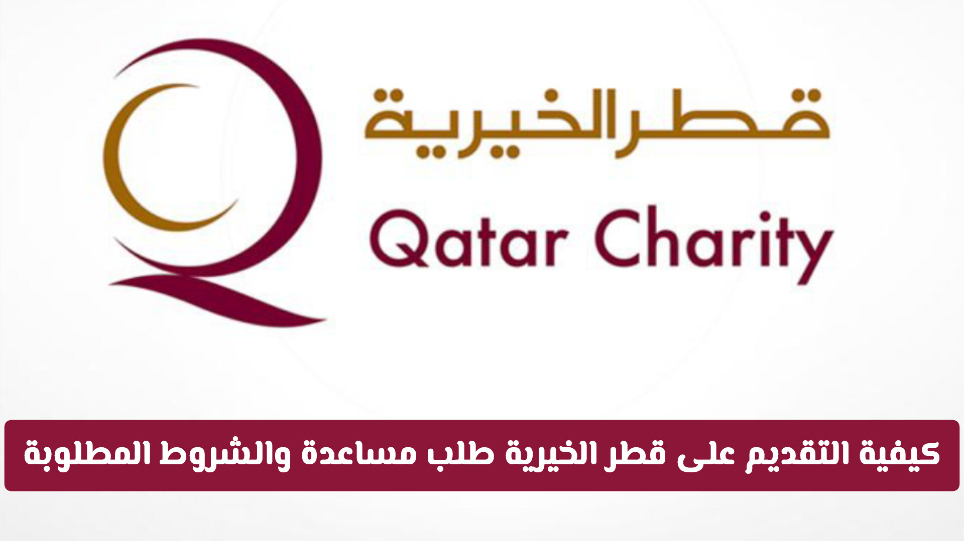 قطر الخيرية طلب مساعدة