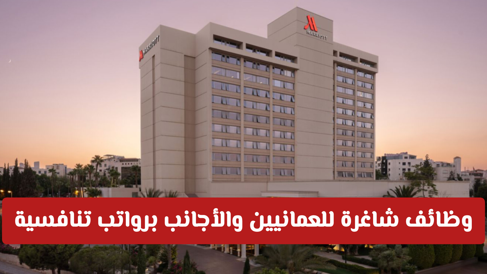 فرص عمل فندق ماريوت عمان 2026: وظائف شاغرة للعمانيين والأجانب برواتب تنافسية