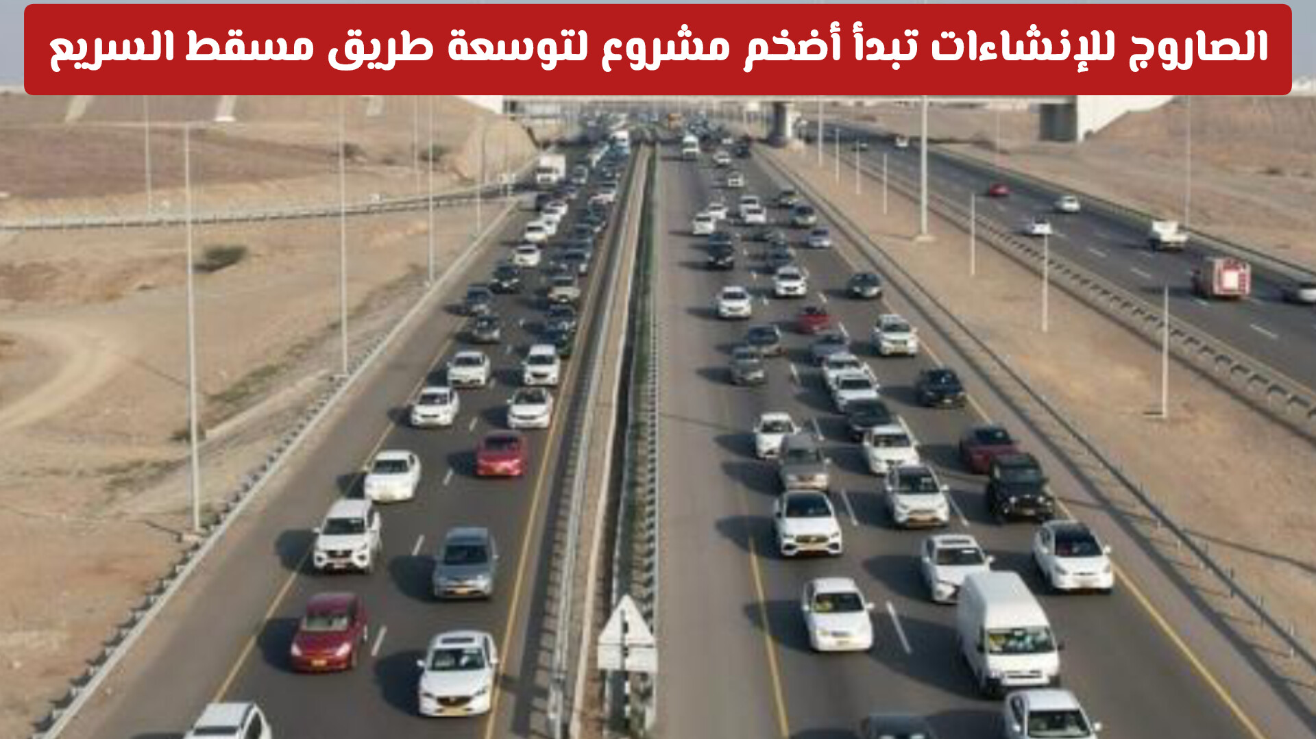 عصر جديد للتنقل: الصاروج للإنشاءات تبدأ أضخم مشروع لتوسعة طريق مسقط السريع