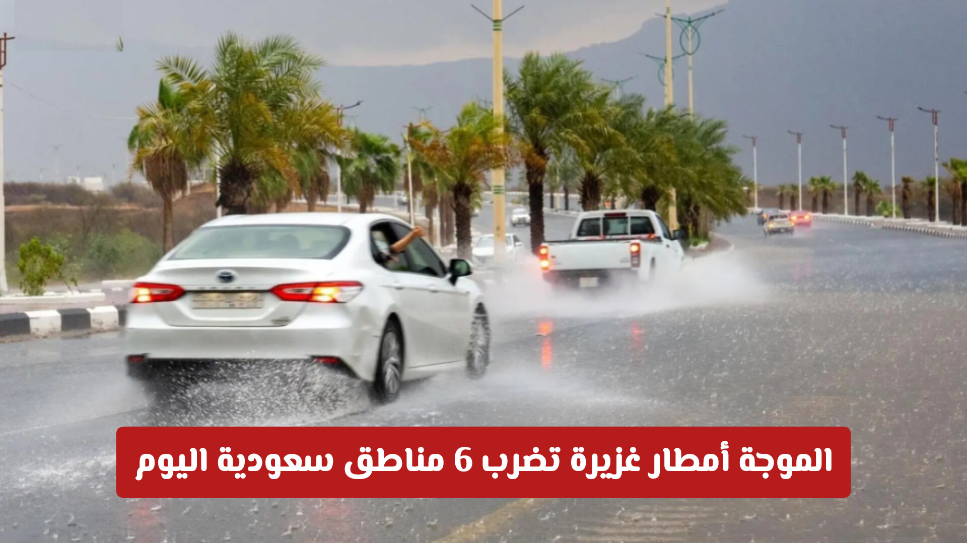 الإنذار الأحمر يُفعّل.. موجة أمطار غزيرة تضرب 6 مناطق سعودية اليوم