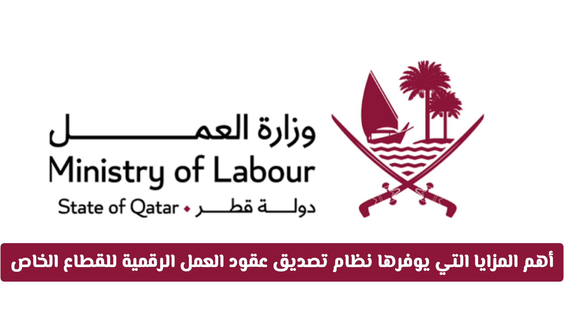 أهم المزايا التي يوفرها نظام تصديق عقود العمل الرقمية في قطر للقطاع الخاص