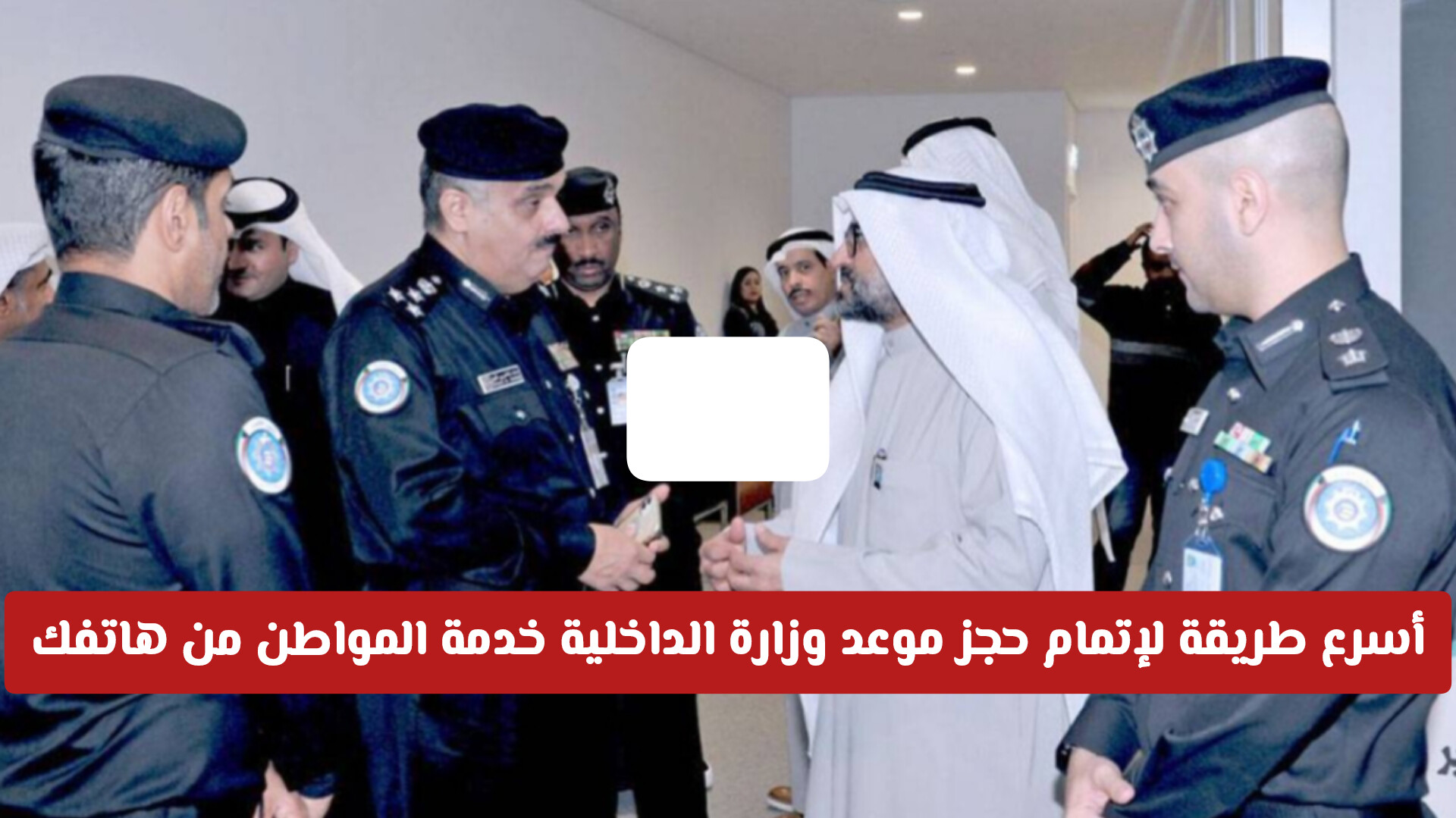 أسرع طريقة لإتمام حجز موعد وزارة الداخلية خدمة المواطن الكويت من هاتفك