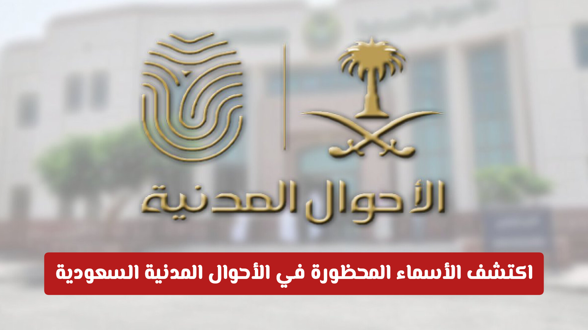 قبل اختيار الاسم: اكتشف الأسماء المحظورة في الأحوال المدنية والمعايير الشرعية الجديدة.