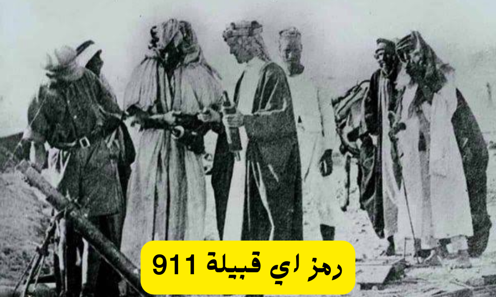 رمز اي قبيلة 911