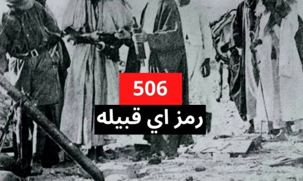 506 رمز اي قبيلة من القبائل