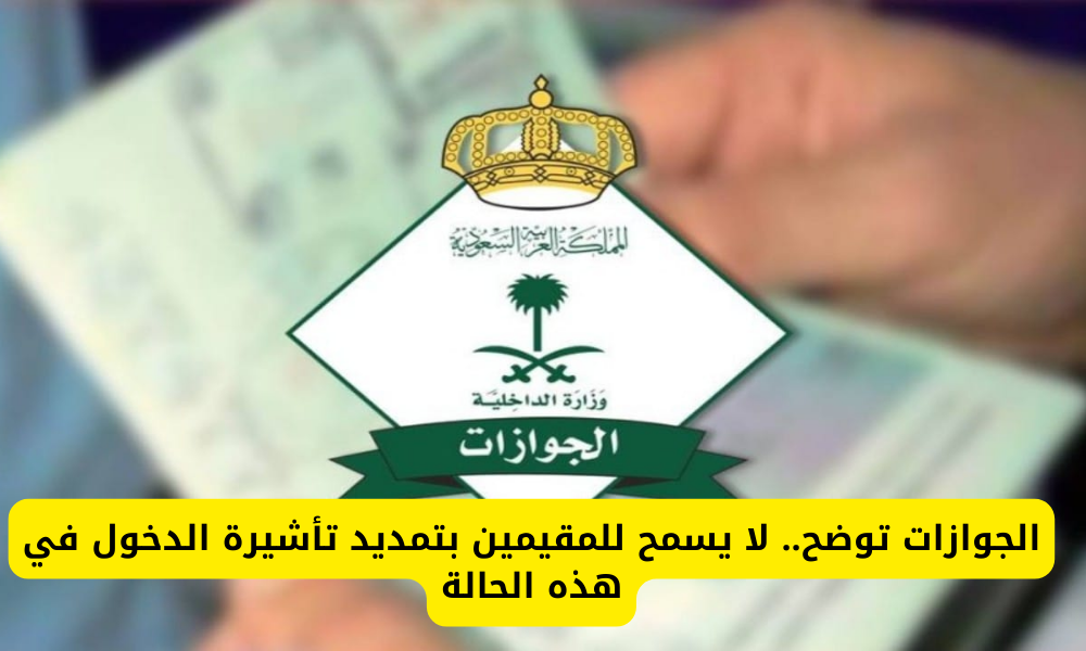 تمديد تأشيرة الدخول