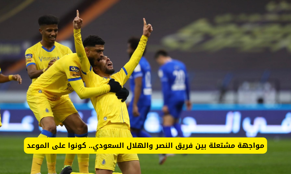 النصر والهلال السعودي