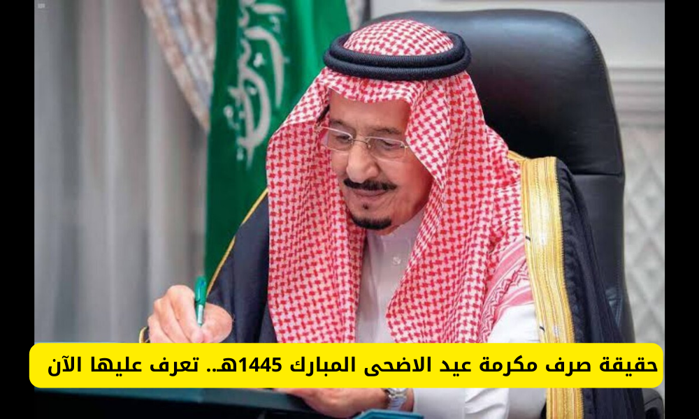 مكرمة خادم الحرمين