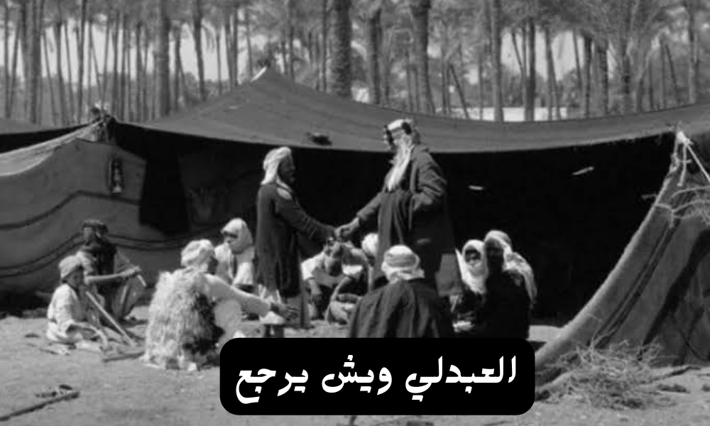 العبدلي ويش يرجع