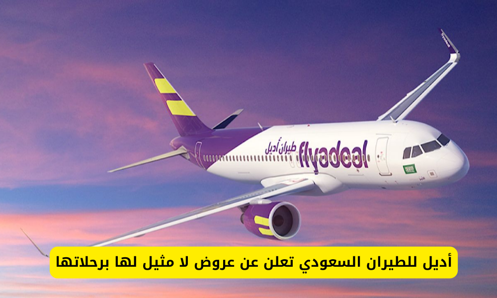 عروض أديل للطيران