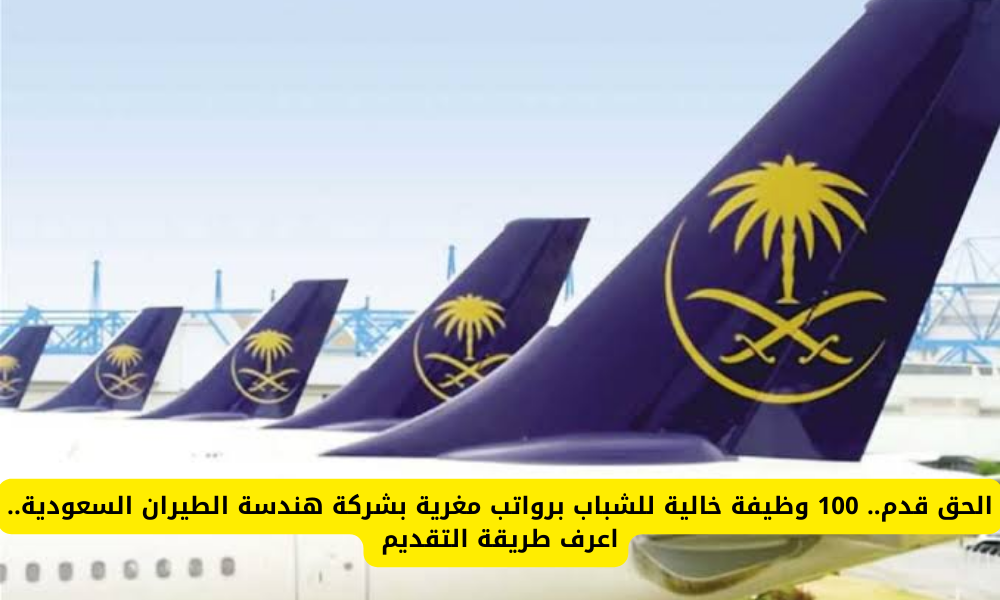 وظائف هندسة الطيران السعودي