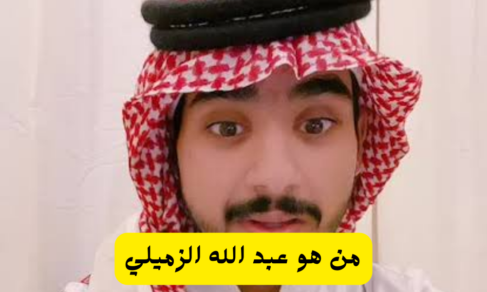 من هو عبد الله الزميلي