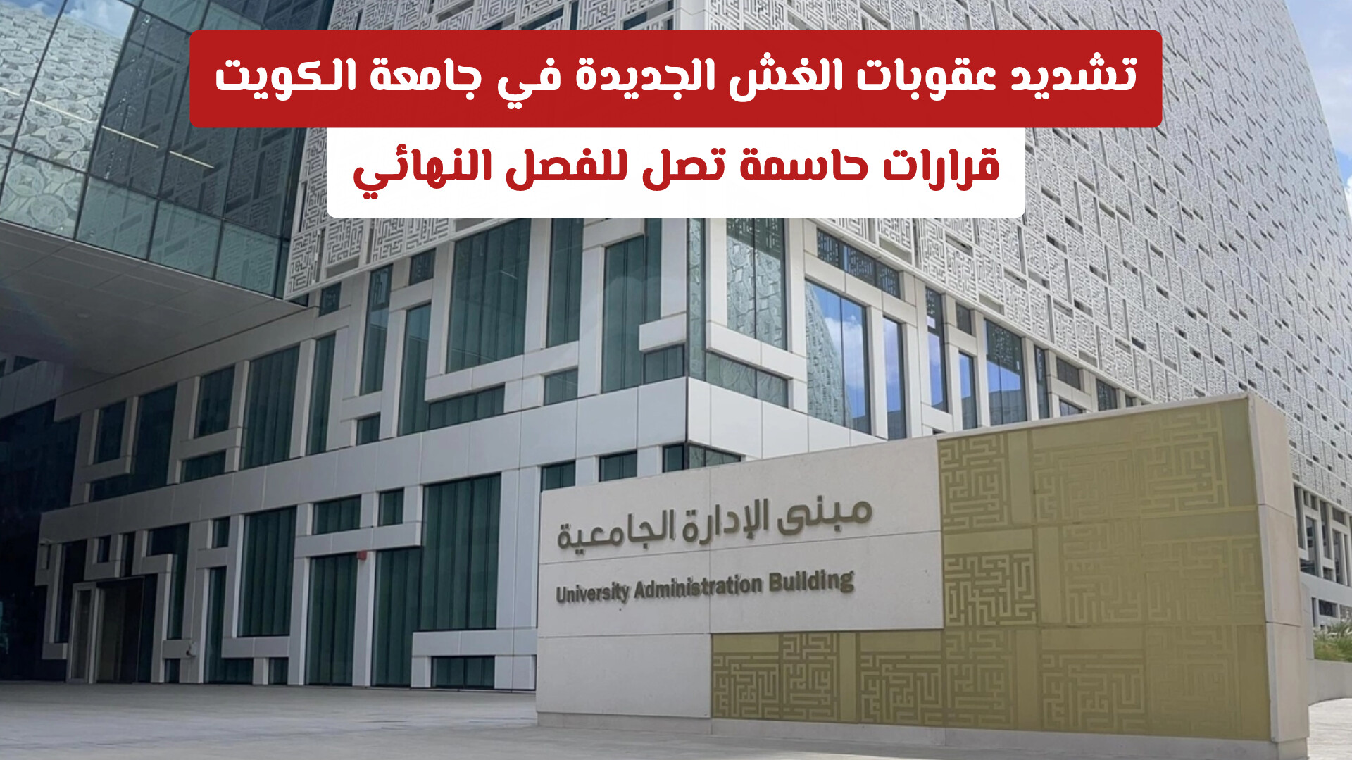 تشديد عقوبات الغش الجديدة في جامعة الكويت: قرارات حاسمة تصل للفصل النهائي