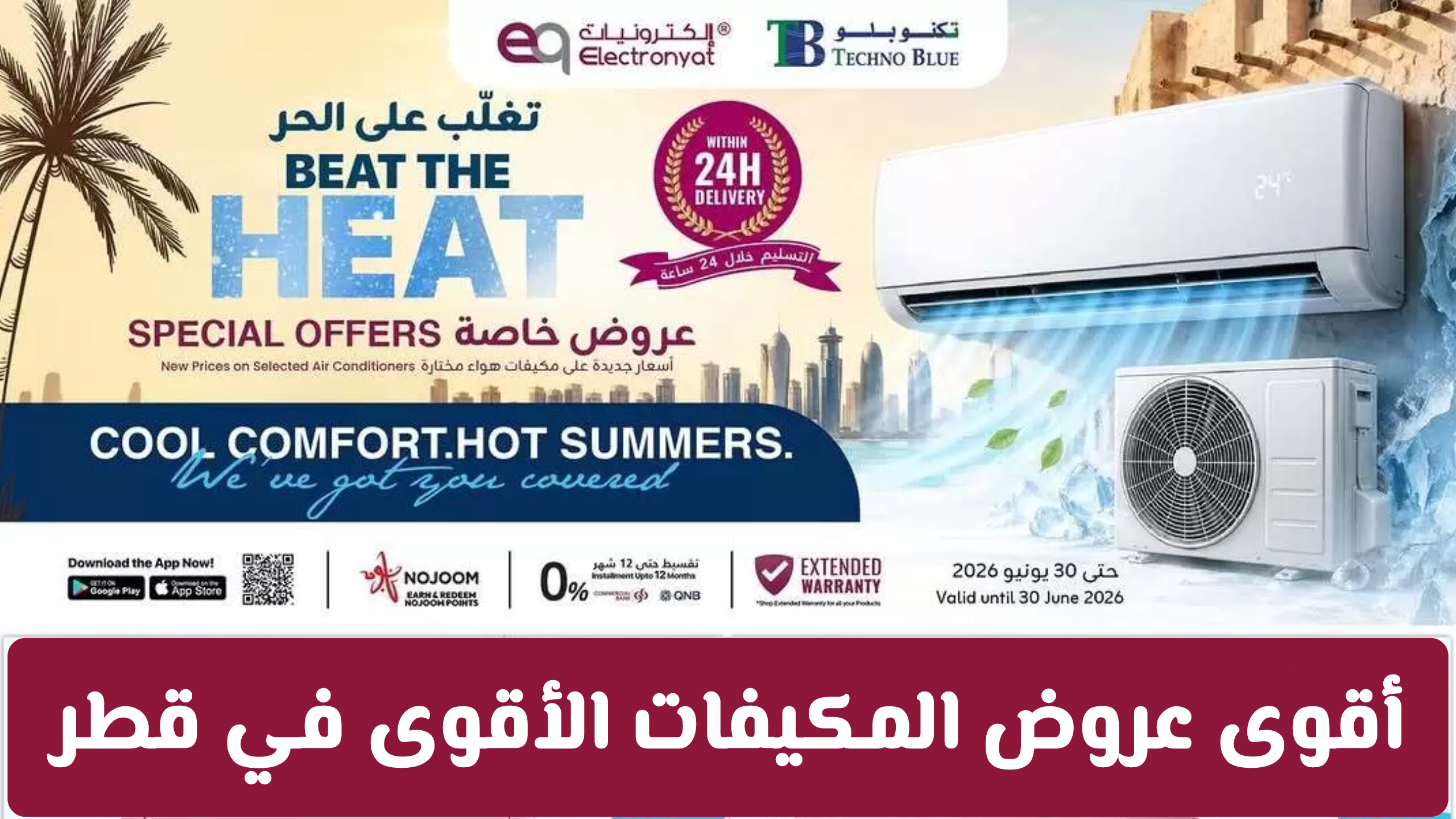 حطّم حر الصيف ووفر آلاف الريالات: أقوى عروض المكيفات الأقوى في قطر
